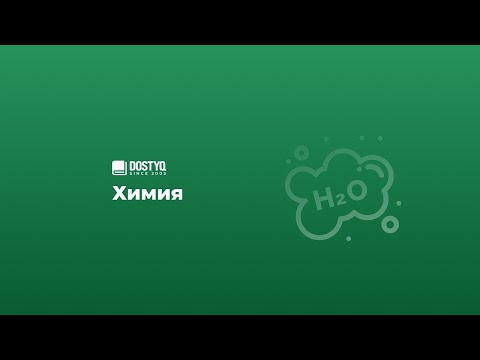Видео: Dostyq Chemistry тікелей трансляциясы