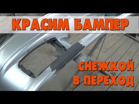 Видео: Покраска бампера в переход. Как покрасить серебром в переход. Быстрый ремонт.