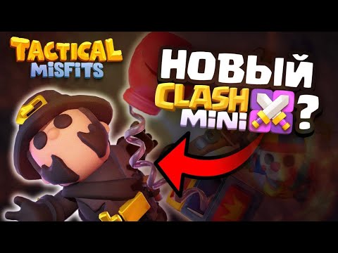 Видео: ЭТО НОВЫЙ КЛЕШ МИНИ😱!!! ИГРА ЖИВА?