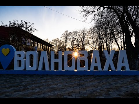 Видео: З Днем міста, рідна Волноваха!