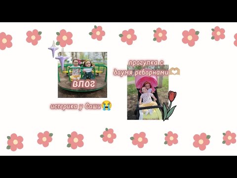 Видео: влог 🫶🏼 прогулка с двумя реборнами 🌷 истерика у Саши 😭