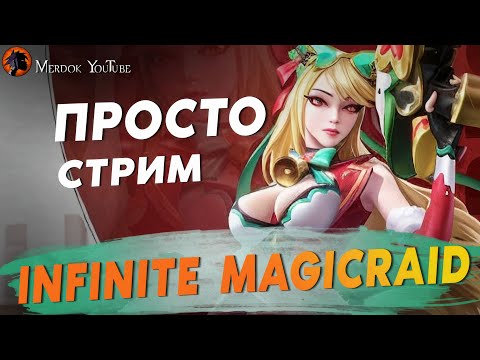 Видео: ПРОХОДИМ КОМПАНИЮ НОВЫМ ЭПИКОМ / СТРИМ INFINITE MAGICRAID