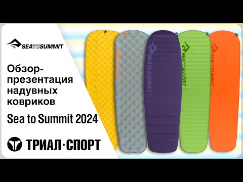 Видео: Обзор надувных ковриков Sea to Summit 2024