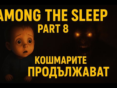 Видео: КОШМАРИТЕ на едно БЕБЕ ПРОДЪЛЖАВАТ - Among the sleep ( gameplay) ep8