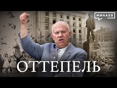 Видео: Оттепель / Уроки Истории / МИНАЕВ