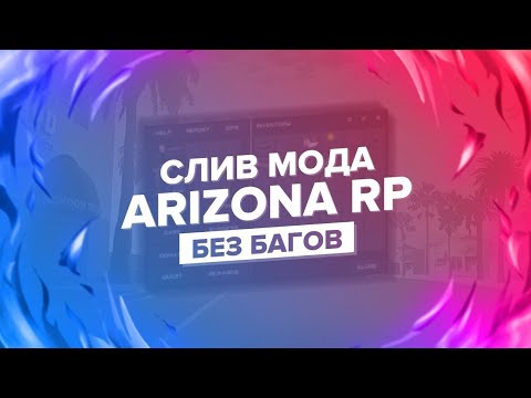 Видео: СЛИВ МОДА АРИЗОНА РП | НОВЫЙ МОД АРИЗОНЫ | ВСЁ АКСЫ ОТОБРАЖАЮТСЯ | CEF ОКНА | SLIV ARIZONA RP