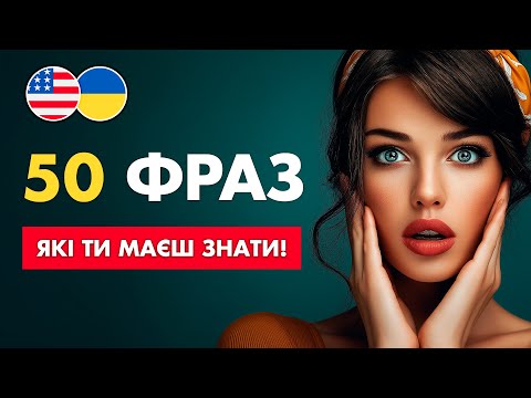 Видео: Топ 50 англійських фраз для виживання за кордоном || Повинен знати кожен!