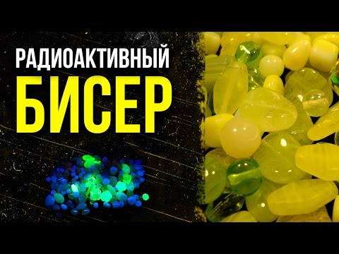 Видео: ☢ Радиоактивная бижутерия! [Олег Айзон]