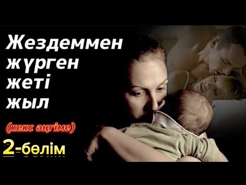 Видео: Жездеммен жүрген жеті жыл. 2 бөлім. / аудиокітап / болғаноқиға / әсерліәңгіме