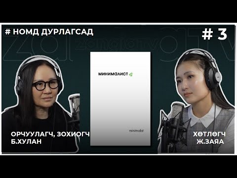 Видео: НОМД ДУРЛАГСАД #3 МИНИМАЛИСТ