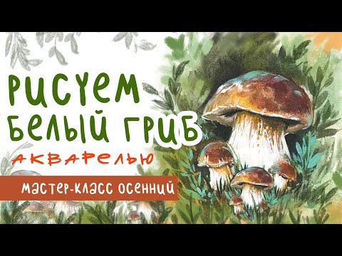 Видео: 🎨 Рисуем иллюстрацию с белым грибом акварелью| Поэтапный мастер-класс