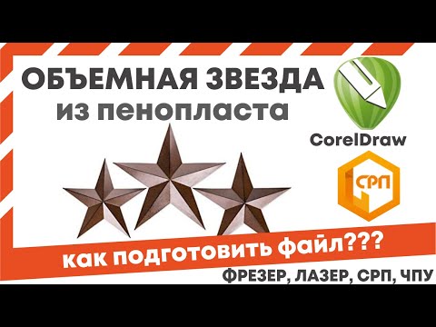 Видео: Corel Draw уроки для станка СРП. Как вырезать объемную звезду из пенопласта.