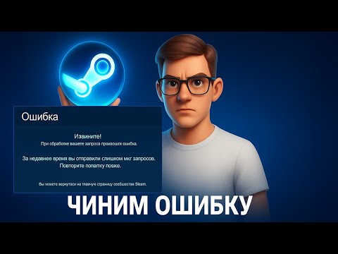 Видео: РЕШЕНО! Ошибка Steam "Вы отправили слишком много запросов" | Не работает инвентарь стим (2025)