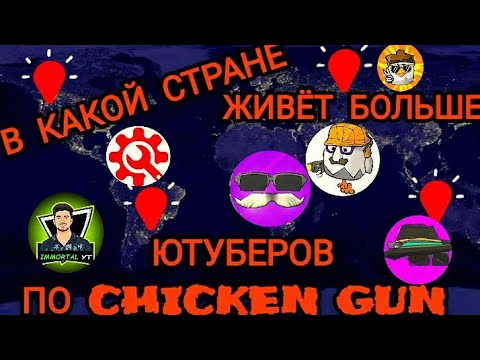 Видео: В КАКОЙ СТРАНЕ БЛОГЕРЫ ЛЮБЯТ ЧИКЕН ГАН БОЛЬШЕ??? 🇧🇾🇨🇦🇷🇺🇺🇲🇧🇷🇨🇨🇨🇻🇨🇳🇧🇼🇨🇳🇨🇻🇨🇨🇨🇦🇨🇺🇨🇻🇪🇦🇪🇭🇫🇰🇩🇪🇬🇪🇨🇿🇩🇬🇬🇧🇪🇷🇩🇿