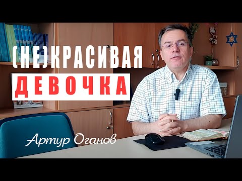 Видео: (Не)красивая девочка