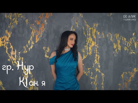 Видео: гр. Нур - КIан я НОВИНКА 2024