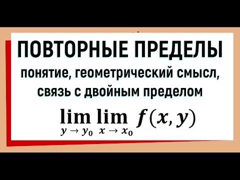 Видео: 5. Повторные пределы функции двух переменных