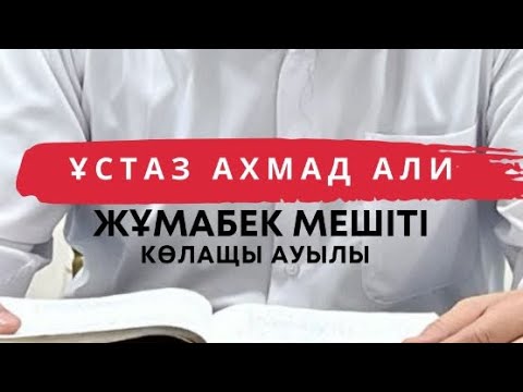 Видео: Алланың үкімін орындаған адамның баратын жері Жәннәт Ұстаз Ахмадали
