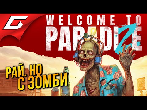 Видео: ЗОМБИ РАЙ в КООПЕ ➤ Welcome to ParadiZe