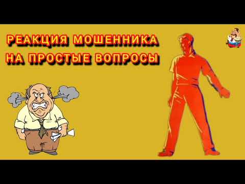Видео: РЕАКЦИЯ МОШЕННИКА НА ПРОСТЫЕ ВОПРОСЫ.