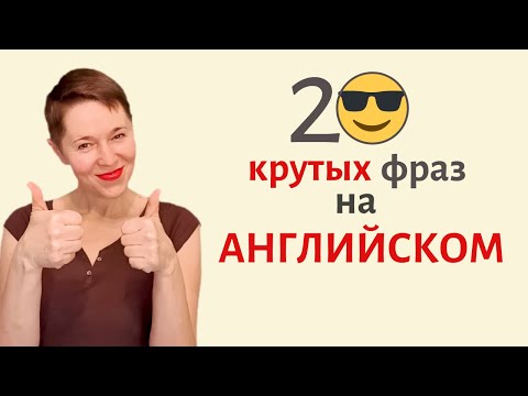 Видео: 20 КРУТЫХ фраз для общения на английском │Speak all Week Разговорный английский