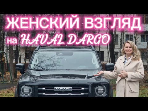 Видео: Женский взгляд на Haval Dargo