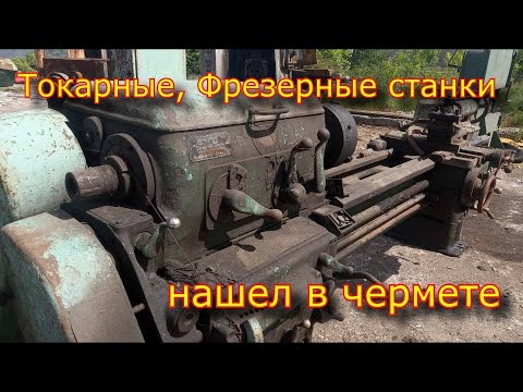 Видео: ШОК! ✅ Нашел в ЧеРмЕтЕ токарные, фрезерные станки СССР!!!✅ \ Спасти или Расплавить