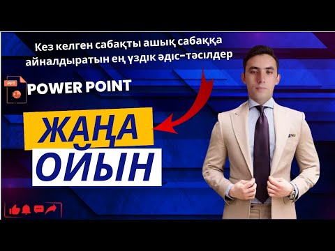 Видео: 😎Қызық екен ойыны.😎 Ашық сабақтар үшін ең үздік интеллектуалды әдіс-тәсіл.👏👏👏