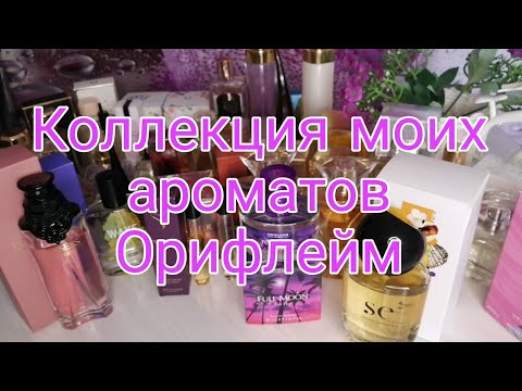 Видео: 💝Коллекция моих ароматов Орифлейм