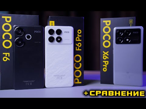 Видео: POCO F6 vs POCO F6 Pro полный обзор +сравнение с POCO X6 Pro. БИТВА за НАРОДНЫЙ ТОП! [4K review]