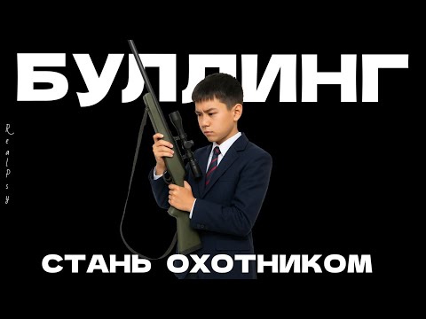 Видео: После этого видео тебя перестанут буллить в школе (и не только)