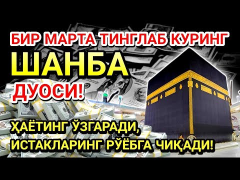 Видео: ШАНБА КУНИ ПАЙҒАМБАР МУҲАММАД ﷺ ДУОСИ! АЖОЙИБ БАРАКА, ОМОНЛИК, БОЙЛИК ВА МУВАФФАҚИЯТ ОЛАСИЗ