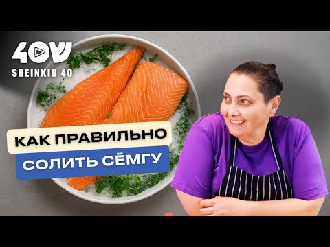 Видео: Как правильно солить красную рыбу? Три рецепта от шеф-повара