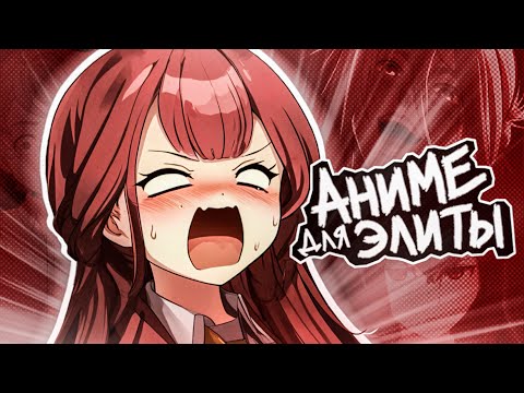 Видео: ОБЗОР НА АНИМЕ КОТОРЫЕ НИКТО НЕ СМОТРЕЛ