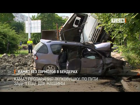 Видео: КАМАЗ без тормозов в Бендерах