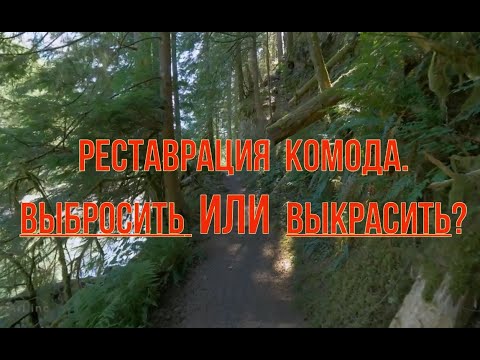 Видео: Реставрация комода.