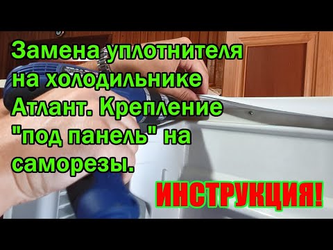 Видео: ✅Замена уплотнителя на холодильнике Атлант. Как поменять уплотнитель на двери холодильника Атлант