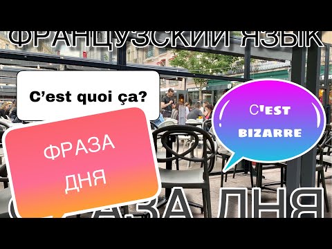 Видео: ФРАЗА :  C'est quoi ça? С'est bizarre | ФРАНЦУЗСКИЙ ПО ПОЛОЧКАМ