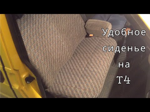 Видео: Замена переднего пассажирского сиденья Volkswage T4 | T5 и подлокотник для удобства