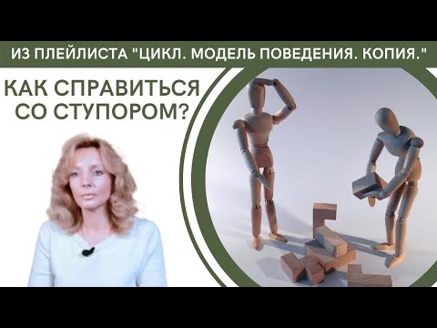 Видео: Как справиться со ступором? - психолог Ирина Лебедь