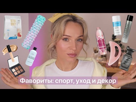Видео: Фавориты: спорт и питание, парфюмы, уход и декоративная косметика