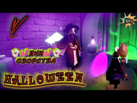 Видео: ДНИ ОЗОРСТВА НОВЫЕ ШМОТКИ И ЗАДАНИЯ ПРОХОЖДЕНИЕ Sky Children of the Light #sky #game #polotentsera