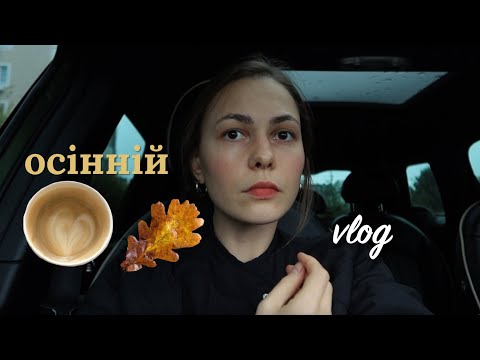 Видео: 🍂 Затишні дні мого простого життя / влог