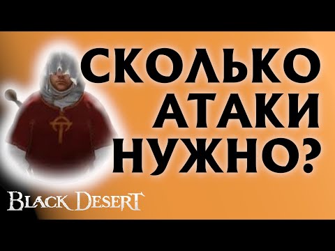 Видео: БДО - КАП АТАКИ в ПвЕ - ВЫЖИМАЕМ МАКСИМУМ СЕРЕБРА со СПОТА - BDO - Black Desert Online