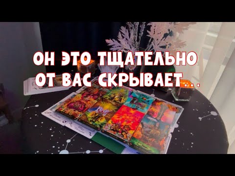 Видео: ОН ЭТО ТЩАТЕЛЬНО ОТ ВАС СКРЫВАЕТ!!!🧐🕯️#таро #tarot #тароонлайн