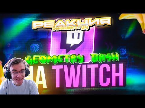 Видео: GEOMETRY DASH НА TWITCH | РЕАКЦИЯ