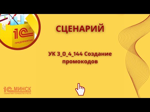 Видео: УК 3_0_4_144 Создание промокодов