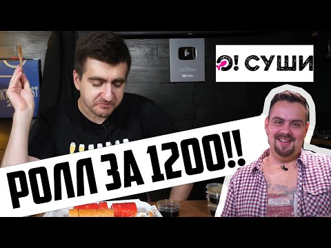 Видео: О'СУШИ от Покашеварим. РОЛЛ ЗА 1200