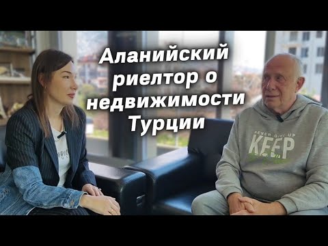 Видео: Недвижимость в Алании Турция