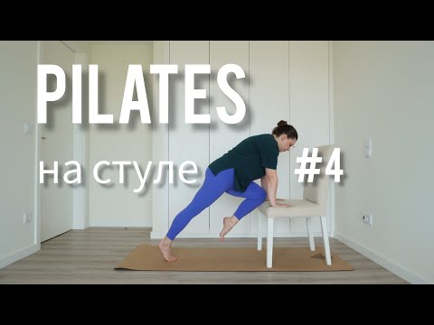 Видео: Pilates на стуле № 4